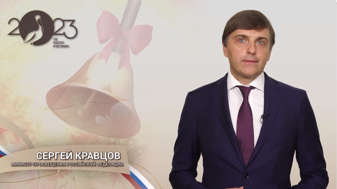 Поздравление министра просвещения РФ с 1 сентября - поиск Яндекса по видео.
