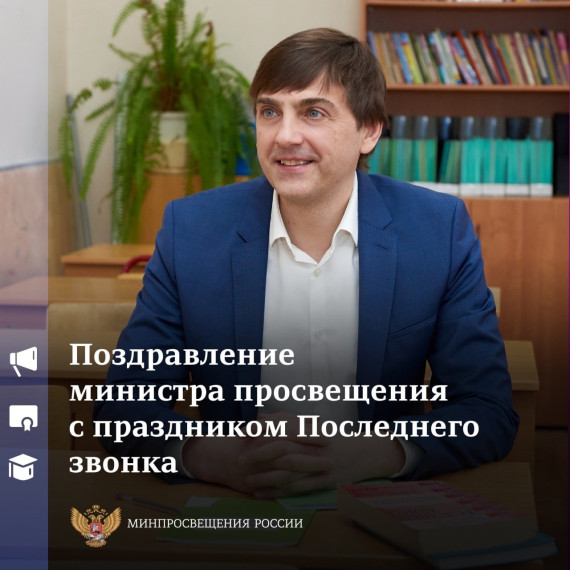 Поздравление министра просвещения с праздником Последнего звонка.