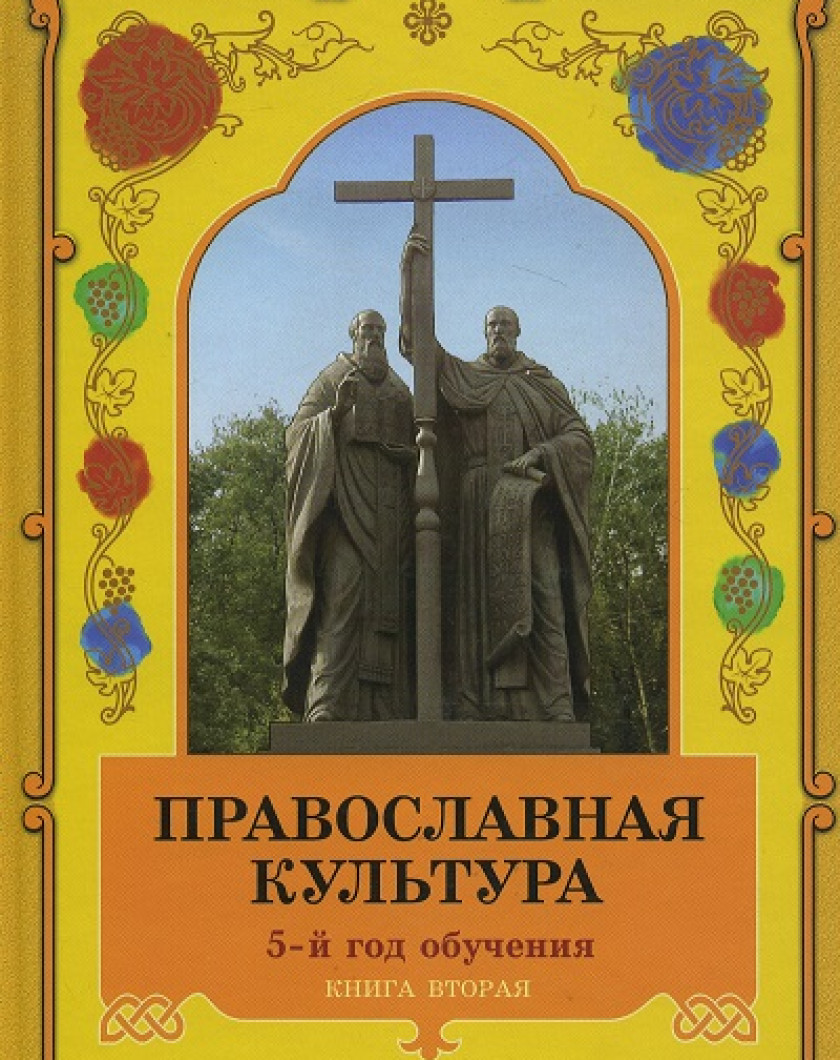 Основы Православной Культуры 4 Класс Учебник Купить