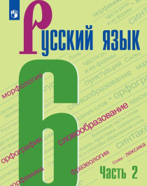 Русский язык. 6 класс.