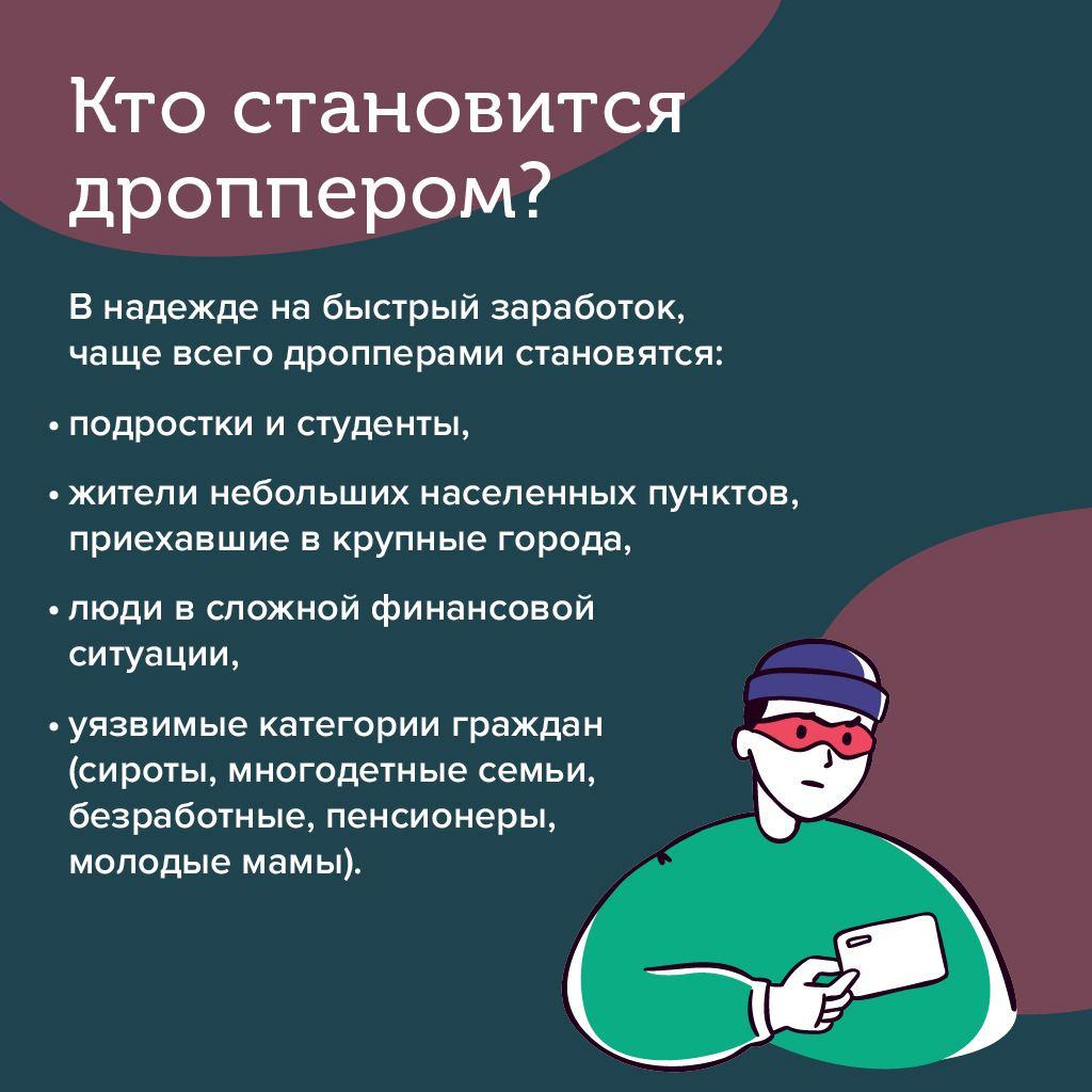 Вместе с Калужским отделением Банка России хотим поделиться информацией об одной из мошеннических схем – дропперство..