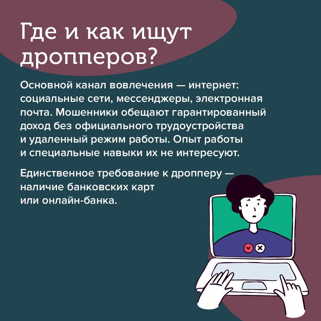 Вместе с Калужским отделением Банка России хотим поделиться информацией об одной из мошеннических схем – дропперство..