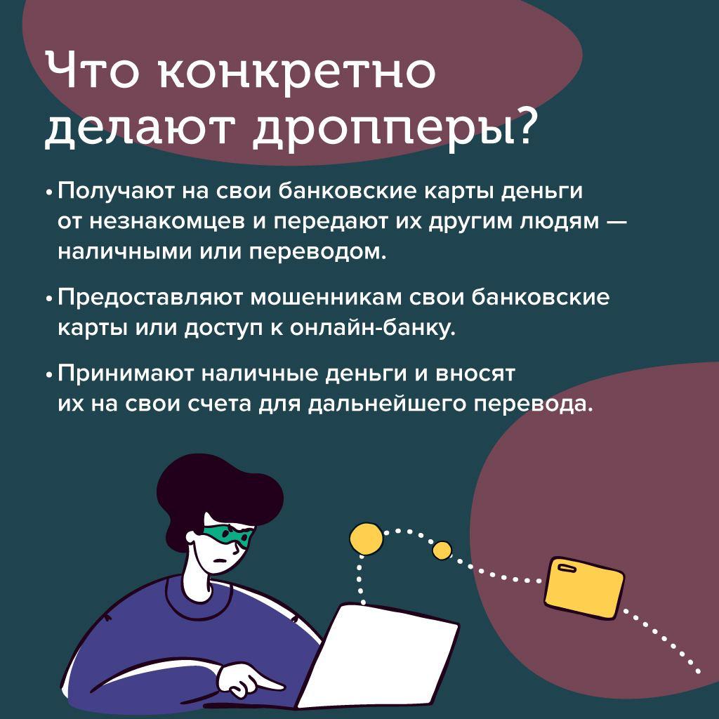 Вместе с Калужским отделением Банка России хотим поделиться информацией об одной из мошеннических схем – дропперство..