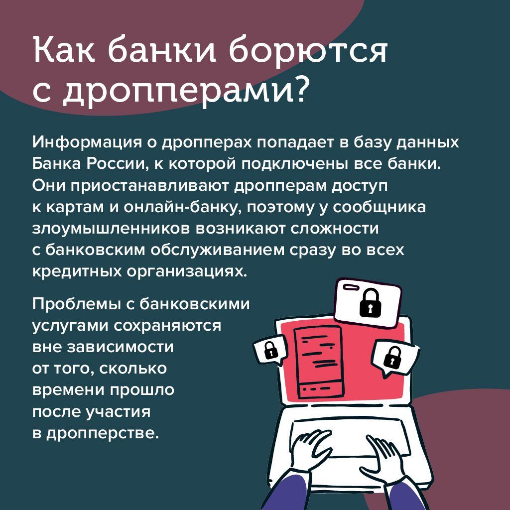 Вместе с Калужским отделением Банка России хотим поделиться информацией об одной из мошеннических схем – дропперство..