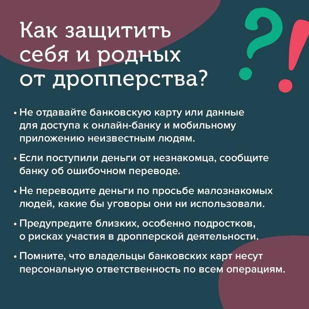 Вместе с Калужским отделением Банка России хотим поделиться информацией об одной из мошеннических схем – дропперство..